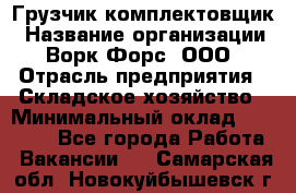 Грузчик-комплектовщик › Название организации ­ Ворк Форс, ООО › Отрасль предприятия ­ Складское хозяйство › Минимальный оклад ­ 23 000 - Все города Работа » Вакансии   . Самарская обл.,Новокуйбышевск г.